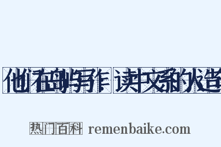 他们在岛屿写作:读中文系的人造句是什么意思的图片